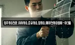 입주청소전문,이사청소,준공청소,집청소,에어컨청소업체-아크홈