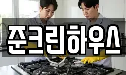 경기 김포시 북변동 청소,입주청소,사무실청소,에어컨청소