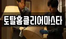 토탈홈클리어마스타