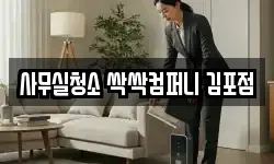 사무실청소 싹싹컴퍼니 김포점