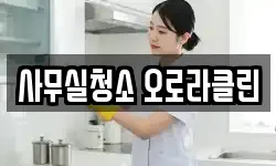 사무실청소 오로라클린
