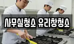 사무실청소 유리창청소