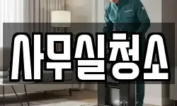 사무실청소