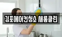 김포에어컨청소 새롬클린