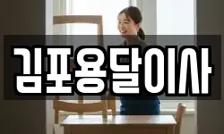 경기 김포시 사우동 이사,용달이사,포장이사,원룸이사,보관이사