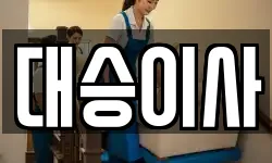 대승이사