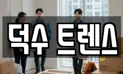 덕수 트렌스