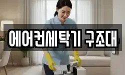 에어컨세탁기 구조대