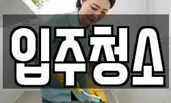 경기 김포시 사우동 청소,입주청소,사무실청소,에어컨청소