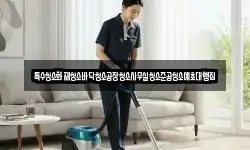 특수청소화재청소바닥청소공장청소사무실청소준공청소예초대행집