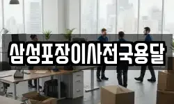 삼성포장이사전국용달