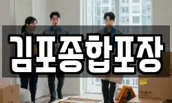 김포종합포장