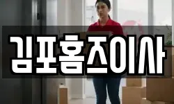김포홈즈이사