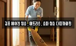 김포 에어컨 청소 , 매트리스 , 소파 청소 다따까클린
