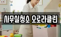 사무실청소 오로라클린