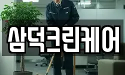 삼덕크린케어