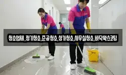 청소업체,정기청소,준공청소,상가청소,사무실청소,바닥왁스코팅