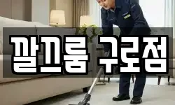 깔끄룸 구로점