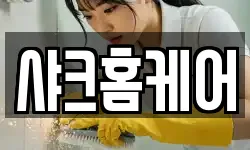 샤크홈케어