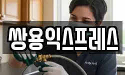 쌍용익스프레스
