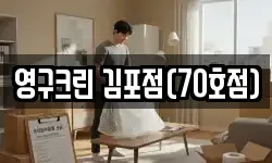 영구크린 김포점(70호점)