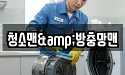 청소맨&방충망맨
