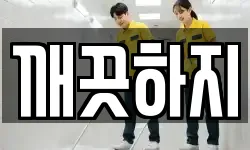 깨끗하지