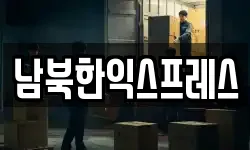 남북한익스프레스