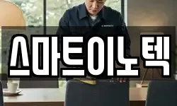 스마트이노텍