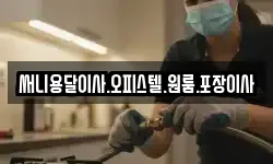 써니용달이사.오피스텔.원룸.포장이사