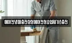 에어컨냉매충전삼성에어컨청소업체가스충전