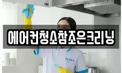 에어컨청소참조은크리닝
