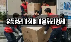유품정리가정폐기물처리업체
