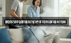 폐업정리사무실폐기물처리철거쓰레기집청소폐기물처리업체