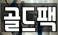 골드팩