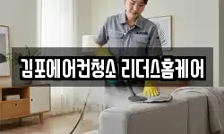 김포에어컨청소 리더스홈케어