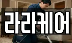라라케어