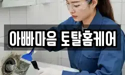 아빠마음 토탈홈케어