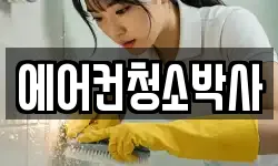 에어컨청소박사
