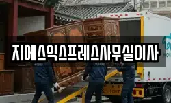 지에스익스프레스사무실이사