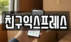 친구익스프레스