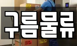 구름물류
