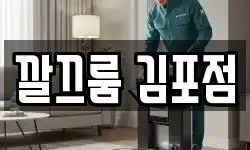 경기 김포시 통진읍 청소,입주청소,사무실청소,에어컨청소