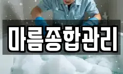 마름종합관리