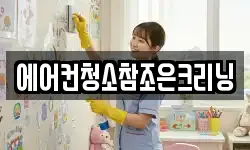 에어컨청소참조은크리닝