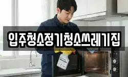 입주청소정기청소쓰레기집