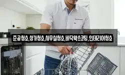 준공청소,상가청소,사무실청소,바닥왁스코팅,인테리어청소