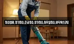 청소업체,정기청소,준공청소,상가청소,사무실청소,바닥왁스코팅