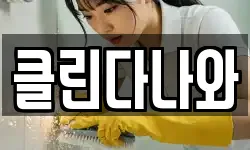 클린다나와