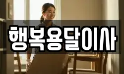 행복용달이사